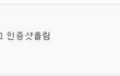 고니누나님판 베플인증샷!!!! 액체컨실러