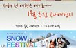 새해첫 여행은 어디가 좋을까?? ^^ 고민이라면!! 스노우 빌리지?? ^^