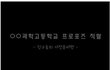 과학고학생들이 준비한 멋있는과학프로포즈~