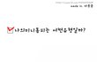 ▶ 당신은 어디에 해당합니까?