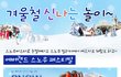 올 겨울 ^^* 신나는 놀이감들~ 은근 할거 많네요~