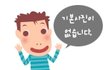 짝사랑 그이는 고등학생입니다 1탄