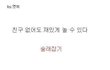 혼자노는방법 공개
