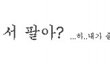 시크한 엄마의 요절복통 에피소드 11 (언니편)