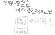 사진有) 친해지고싶은 여자랑 친해지는법!!!
