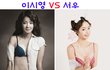 ★이시영vs서우 란제리 룩 누가 승자인가? 