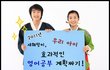 새해 우리아이 영어공부 이렇게 시킬려구요..