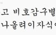 호감인지 비호감인지 구별법
