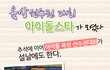 이번에 설특집 아이돌 육상대회 보고 왔어요~~