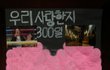 죄송합니다.