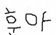 문자스킬 이후, 훈이와의 훈훈 스토리 9탄