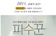 한국영화의 미래를 책임질 <파수꾼> 포스터 대공개!