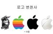 각종 로고들의 변천사 모음