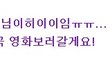 임수정 후배, 이제훈 직찍!!!! 