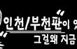 ★★★★인천 부천판 !!!!!!!! 20대이상만!!!!! 얼른와★★★★