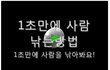 1초만에 사람낚는 기술을 가르쳐드립니다.