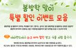봄방학 맞이~ 할인 이벤트만 모았어요~