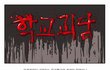 반전있는 만화 ㅋㅋ 끝까지 보세염 ㅋㅋㅋㅋㅋ