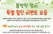 봄방학맞이 나들이 특별할인이 많네요^^