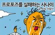 프로포즈를 실패하는 사나이 -이말년- 