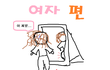 ★[그림有]허벅지 살찐 사람들 공감2★