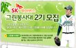 sk와이번스 그린봉사단 2기모집