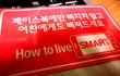 재미있는 How to live smart  갤럭시S 호핀 스티커 