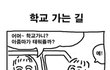 학교 가는 길