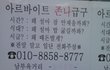 미투데이를 하다가 신기한 구인광고를 봤음 ㅋ