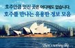 와~~ 나도 호주 가고 싶다 ㅠㅠ