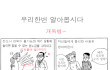 우리한번 알아봅시다 개독병에 대해서