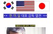 한미일 대표감독들의 한판 대결 !