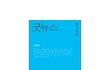 전병욱 목사님의 굿뉴스 GOODNEW는 복음을 빙자한 성경왜곡이다.