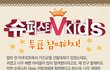 슈퍼스타V키즈 !~ 투표날이 다가오니 두근두근 ^^ 