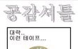 공감셔틀ㅋㅋㅋ