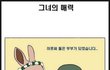 그녀의 매력