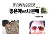 ♡♥빅뱅의 좋은예 나쁜예♡♥