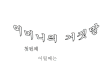 [간때문이야]어머니의 거짓말