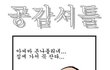 공감하는사람들~