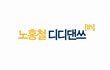 미남이시네요 노홍철의 디디댄쓰(th)~!!