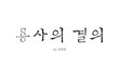 [천안함 1주기 만화] 용사의 결의