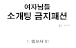 ★★★여자들 소개팅 금지패션!★★★★★★★★★★★★★