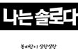 ★나는 가수다 패러디? 나는 솔로다★