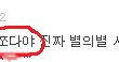 사진有有★★★★이쁜제친구들을소개합니다★★★★22222