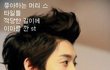 여자들이 좋아하는vs싫어하는 남자 머리 스타일