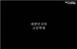 대한민국 고등학생으로 산다는것