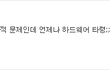 [사진有] 난 내 얼굴 수준이 보통 정도는 되는 줄 알았다, 그러나...