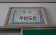 우리학교급훈