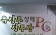 유세윤이 유상무에게 보낸 화환.. ㅋㅋㅋㅋㅋㅋㅋㅋㅋㅋ