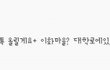 [인증샷有] >>>홍대 벽화거리 베플약속 지키기 - 홍대 벽화거리 다녀오기!!!